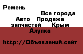 Ремень 6445390, 0006445390, 644539.0, 1000871 - Все города Авто » Продажа запчастей   . Крым,Алупка
